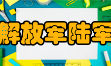 中国人民解放军陆军防化学院科研成果