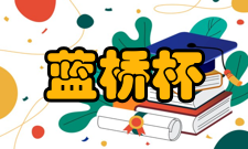 蓝桥杯全国软件和信息技术专业人才大赛参赛资格