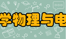 西华师范大学物理与电子信息学院师资队伍