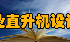 中航工业直升机设计研究所研发条件