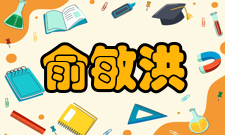 俞敏洪财富排名2019年福布斯全球亿万富豪榜排名第1008位，，财富值23亿美元