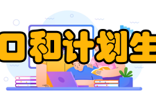 河北省人口和计划生育委员会主要职责