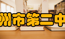 郑州市第二中学教师成绩郑州二中有92人次获市优质课一等奖