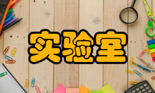实验室认可主要职能实验室
