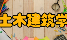 浙江省土木建筑学会