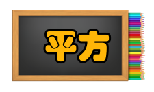 平方反比定律定义平方反比定律指物体或粒子的作用强度