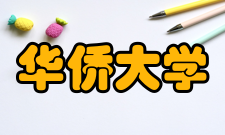 华侨大学泉州校区助学金