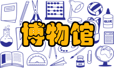 博物馆藏品③藏品是科学研究的可靠实物资料