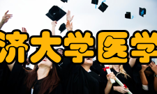 同济大学医学院科研平台