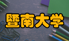 暨南大学珠海校区学科建设