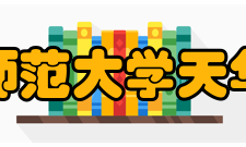 上海师范大学天华学院科研成果2020至2021学年