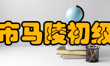 宿迁市马陵初级中学校容校貌