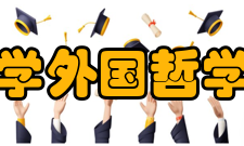 北京大学外国哲学研究所机构概述