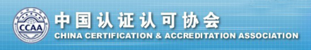 中国认证认可协会组织宗旨