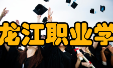 黑龙江职业学院精神文化