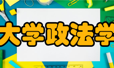 聊城大学政法学院所获荣誉