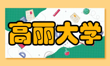 高丽大学社会评价2021年