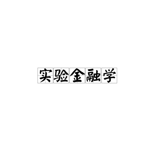 实验金融学意义