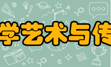 西南交通大学艺术与传播学院大学简介