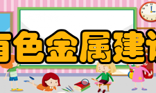中国有色金属建设协会主要职责
