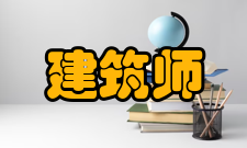 注册建筑师资格考试报名办法