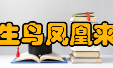 长生鸟凤凰来仪