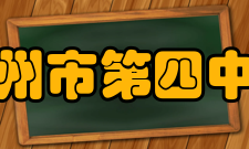 广州市第四中学学生成绩