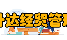 郑州升达经贸管理学院师资力量