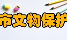 北京市文物保护协会本会宗旨团结本市关心、热爱文物事业知名人士