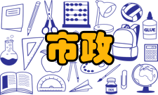 市政工程基本概念市政工程的几个基本概念1