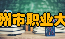 扬州市职业大学学校荣誉