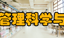 山东师范大学管理科学与工程学院学院简介