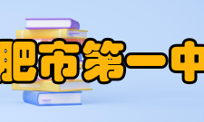 合肥市第一中学学生成绩学科竞赛1990年