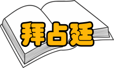 拜占廷艺术基本特征