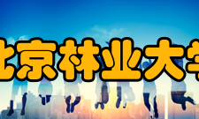 北京林业大学科研平台