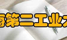 上海第二工业大学师资力量