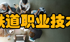 南京铁道职业技术学院科研成果