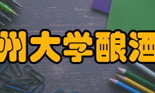 贵州大学酿酒与食品工程学院研究方向
