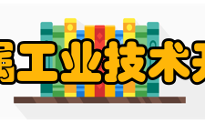中国有色金属工业技术开发交流中心相关业务