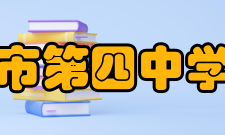 济源市第四中学所获荣誉