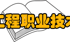 重庆工程职业技术学院教学建设