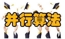 并行算法计算模型