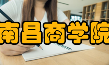 江西农业大学南昌商学院学术资源学院教学、生活设施齐全