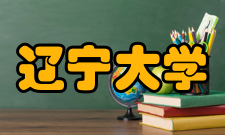 辽宁大学学术成果