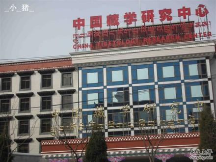 中国藏学研究中心活动启动