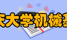 重庆大学机械基础实验教学中心效果与成果1