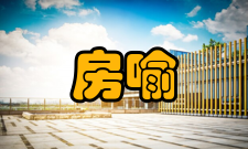 陕西师范大学教师房喻荣誉表彰