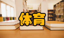 体育科学