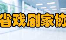 陕西省戏剧家协会所获荣誉