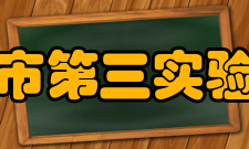 安阳市第三实验中学硬件设施